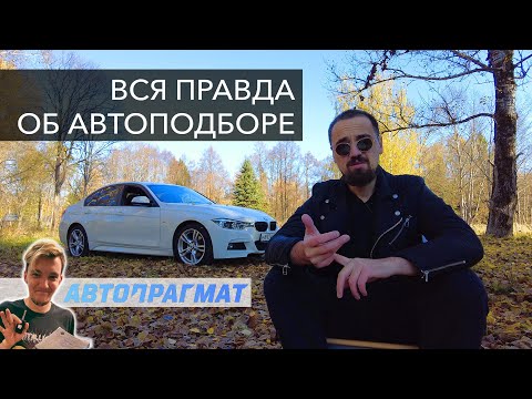 Видео: Вся правда об автоподборе и о том, как купить авто через Автопрагмат. Федоров лайф