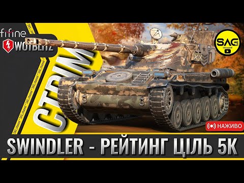 Видео: SWINDLER - РЕЙТИНГ ЦІЛЬ 5К | WOTBLITZ | #wotblitz #wotb #reforged #sag_channel