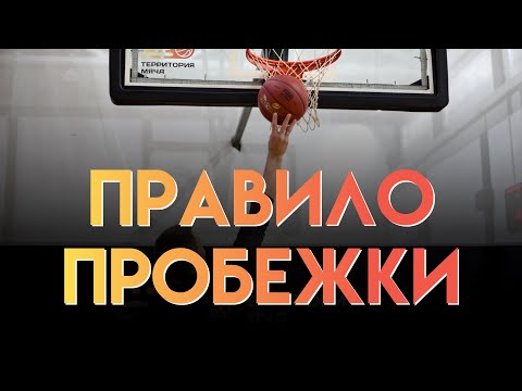 Видео: ПРАВИЛО ПРОБЕЖКИ В БАСКЕТБОЛЕ