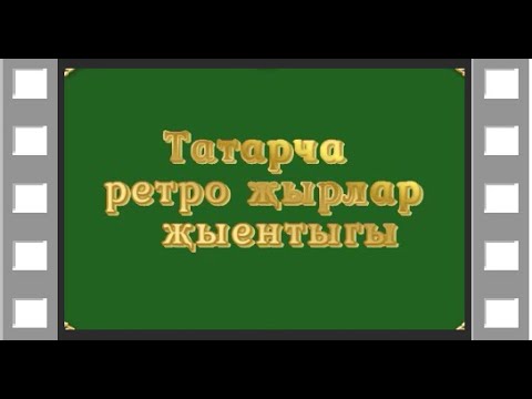 Видео: Татарча ретро җырлар җыентыгы . Нинди тавышлар !