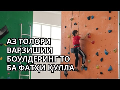 Видео: Мактаби ҷумҳуриявии маҳорати олии варзишӣ оид ба кӯҳнавардӣ, шӯхпаймоӣ ва лижаронии кӯҳӣ