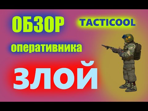 Видео: ОБЗОР оперативника ЗЛОЙ [TACTICOOL]