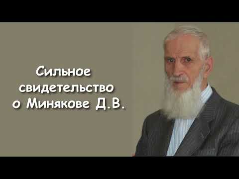 Видео: СЛУШАТЬ ДО КОНЦА! СИЛЬНОЕ СВИДЕТЕЛЬСТВО О МИНЯКОВЕ Д.В.