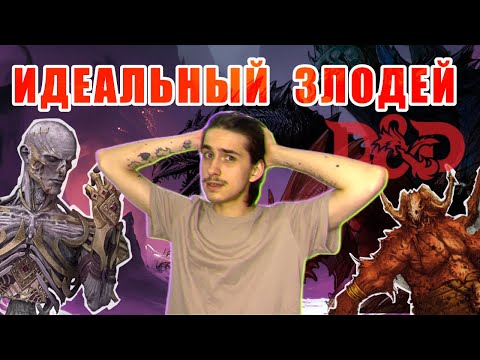 Видео: КАК СОЗДАТЬ ХОРОШЕГО ЗЛОДЕЯ В D&D? / Придумываем идеального злодея в D&D [Секретный гость]