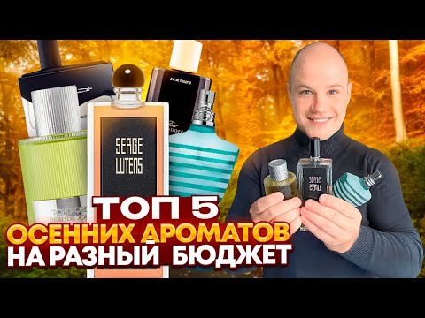 Видео: ТОП 5 ЛУЧШИХ ОСЕННИХ АРОМАТОВ 2023 ДЛЯ МУЖЧИН