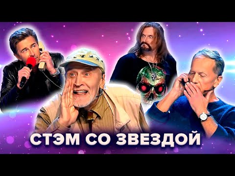 Видео: КВН. СТЭМы со звездой. Джигурда, Дроздов, Задорнов и др. 1 часть