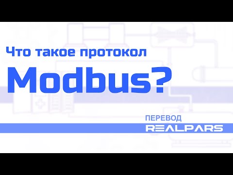 Видео: Перевод RealPars 11 - Что такое Modbus и как он работает?