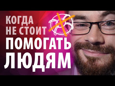 Видео: Надо или НЕ надо помогать людям?