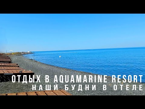 Видео: Oтдых в Aquamarine resort | Отдых, пляж, магазины, еда | Vlog 3 | 02-06.07.21