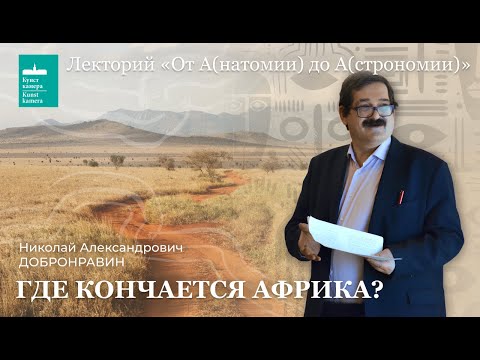 Видео: Николай Добронравин. «Где кончается Африка?»