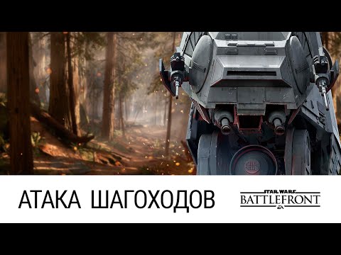 Видео: STAR WARS: Battlefront - Сокрушительный удар (Атака шагоходов, Ультра, 60FPS)