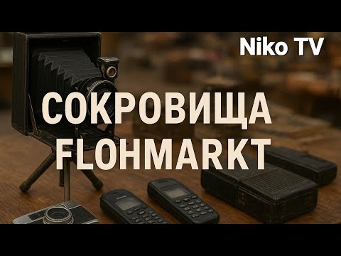 Видео: Поход на Барахолку и Неожиданные Находки🛍️
