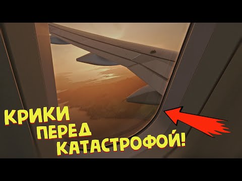 Видео: Что происходит в самолете перед крушением?
