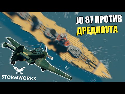 Видео: Охота на Линкор Марат - Stormworks Фильм