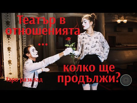 Видео: Театър в отношенията ни-до кога ще продължи?🎭💞🎦🤷‍♀️