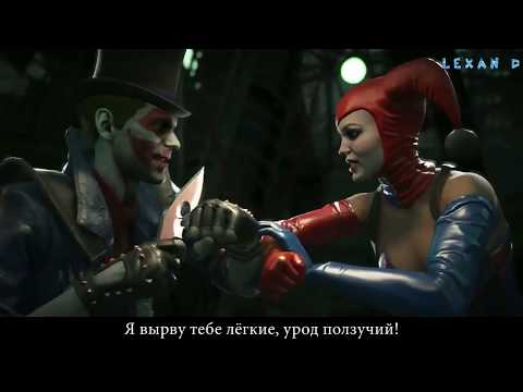 Видео: Injustice 2 - Джокер против Харли Квинн - Intros & Clashes (rus)
