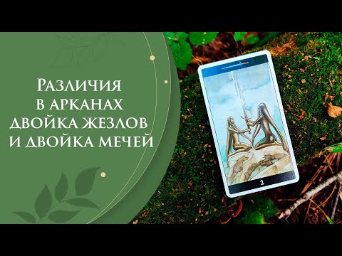 Видео: Различия в арканах двойка жезлов и двойка мечей / Разбираем младшие арканы Таро