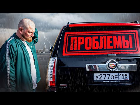 Видео: Дорогие "болячки" дешёвого Escalade