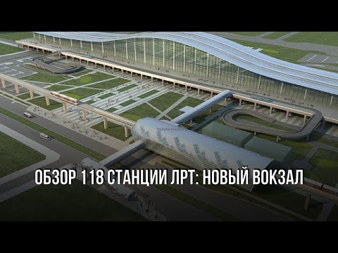 Видео: Обзор станций ЛРТ - 118 станция на новом вокзале Нурлы Жол