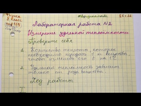 Видео: Лабораторная 2. Физика 8 класс. Измерение удельной теплоемкости