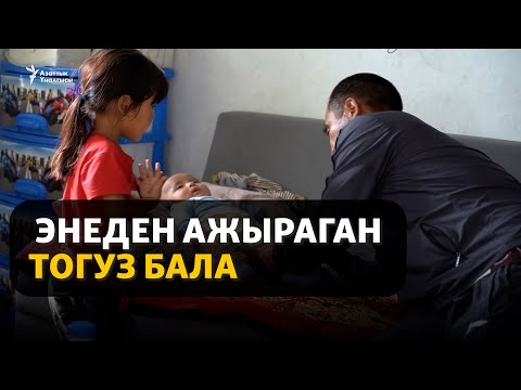 Видео: "Апам түшүмө күндө кирет". Энеден ажыраган тогуз бала