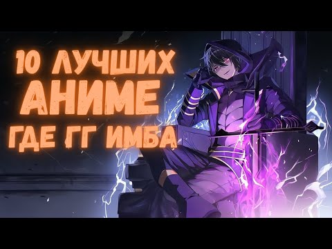 Видео: ТОП 10 ЛУЧШИХ Аниме Где ГГ САМЫЙ СИЛЬНЫЙ, КОТОРЫЕ СТОИТ ПОСМОТРЕТЬ, МАГИЯ,ИСЕКАЙ,ШКОЛА
