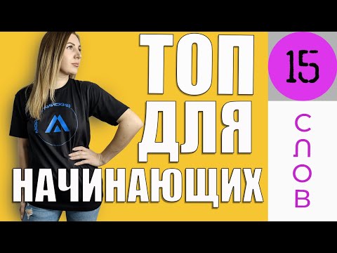 Видео: Топ 15 английских слов для начинающих