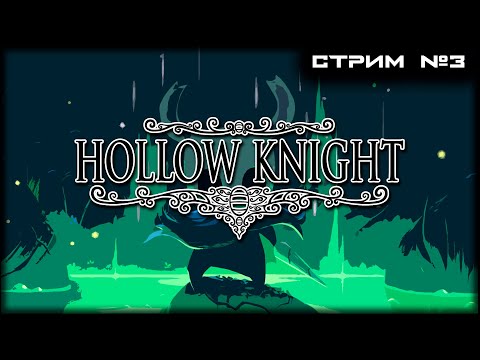 Видео: | Hollow Knight | СТРИМ №3 | Первое полное прохождение.