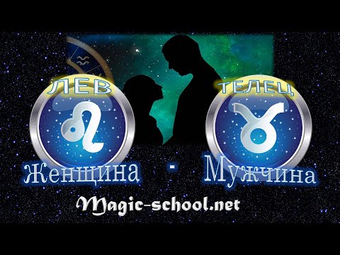 Видео: Женщина Лев и мужчина Телец - совместимость