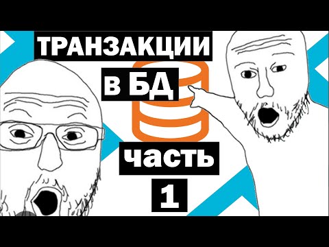Видео: ТРАНЗАКЦИИ В БД. Часть 1 - ACID, УРОВНИ ИЗОЛЯЦИИ