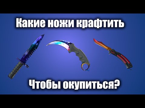 Видео: КАКИЕ НОЖИ СКРАФТИТЬ С 90% ОКУПАЕМОСТЬЮ И 200% ПРИБЫЛЬЮ?!