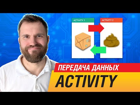 Видео: ПРАВИЛЬНАЯ передача данных между Activity
