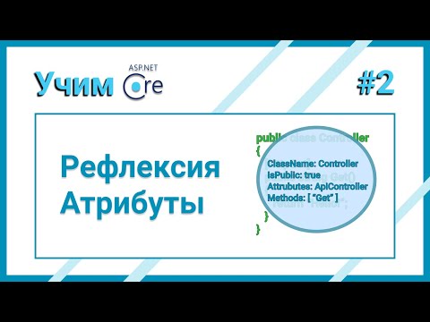 Видео: Как работать с рефлексией и атрибутами в C#