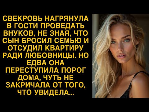 Видео: Свекровь нагрянула проведать внуков и едва не закричала от того, что увидела...