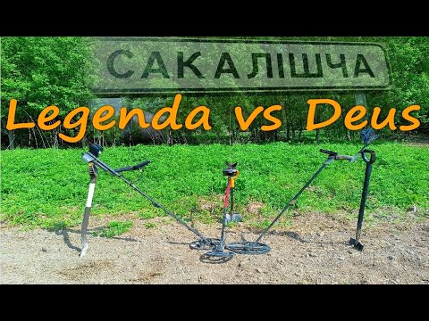 Видео: Кто лучше Legenda vs Deus? №2 КОП в Беларуси. Соколище.