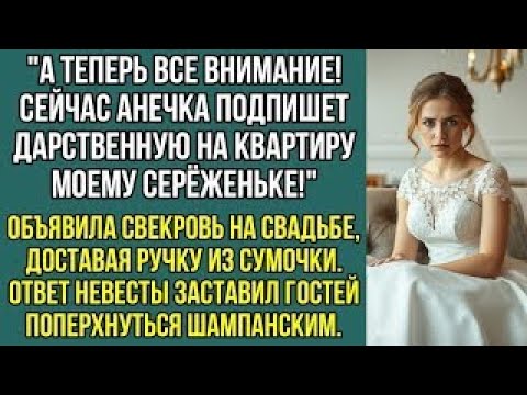 Видео: Все внимание! Сейчас Анечка подпишет дарственную на квартиру моему сыну! Заявила свекровь на свадьбе