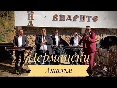 Видео: орк Уникат - Дермански Ашалъм | Ork Unikat - Dermanski Ashalam