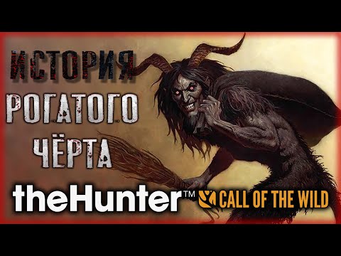 Видео: theHunter Call of the Wild 🎃 - История Рогатого Чёрта - Ужасы на Хэллоуин (2020)