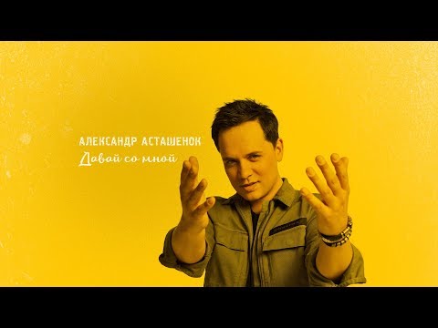 Видео: Александр Асташенок - Давай со мной