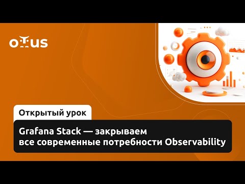 Видео: Grafana Stack - закрываем все современные потребности Observability