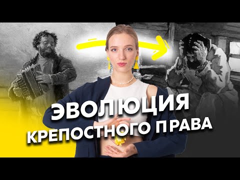Видео: Эволюция крепостного права | Всё, что нужно знать для ЕГЭ