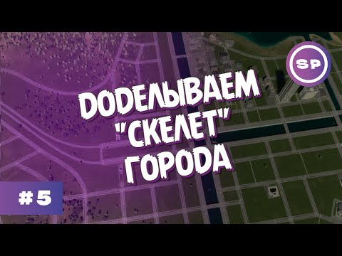 Видео: Cities: Skylines II #5 || Моя первая развязка во второй части и окончание разметки острова