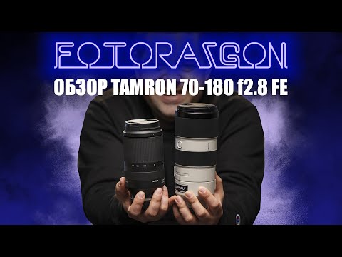 Видео: Обзор Tamron 70-180 f2.8 для Sony FE (сравнение с Sony G Master 70-200 f2.8)