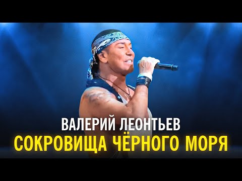 Видео: Валерий Леонтьев - Сокровища Чёрного моря
