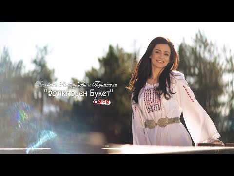 Видео: Михаела Костуркова  и Приятели - Фолклорен Букет 2025