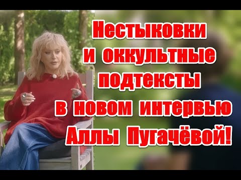 Видео: Нестыковки и оккультные подтексты в новом интервью Аллы Пугачевой «Скажи Гордеевой» #пугачёва