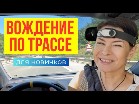 Видео: Страшно ехать по трассе? Вот что нужно знать!