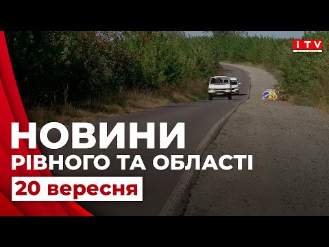 Видео: Головні події дня у Рівному та області | ITV media group