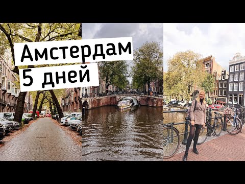 Видео: Амстердам | Что посмотреть | Как сэкономить