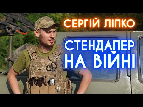 Видео: ЖАРТИ З ОКОПІВ: Стендап-комік Сергій Ліпко про свій перший бій, танки і пекло – СПЕЦРЕПОРТАЖ